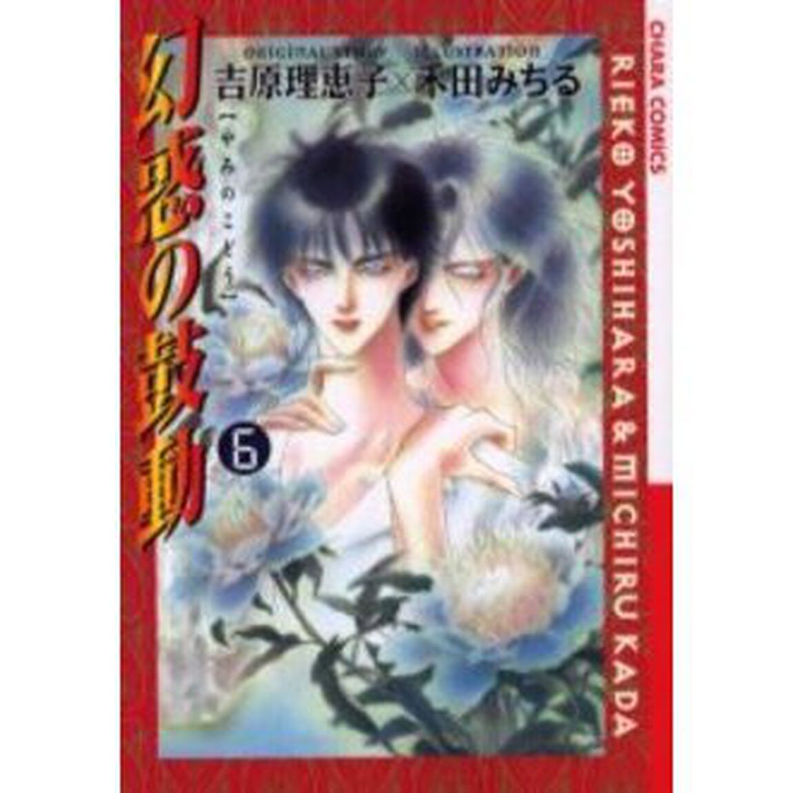 幻惑の鼓動　　　６