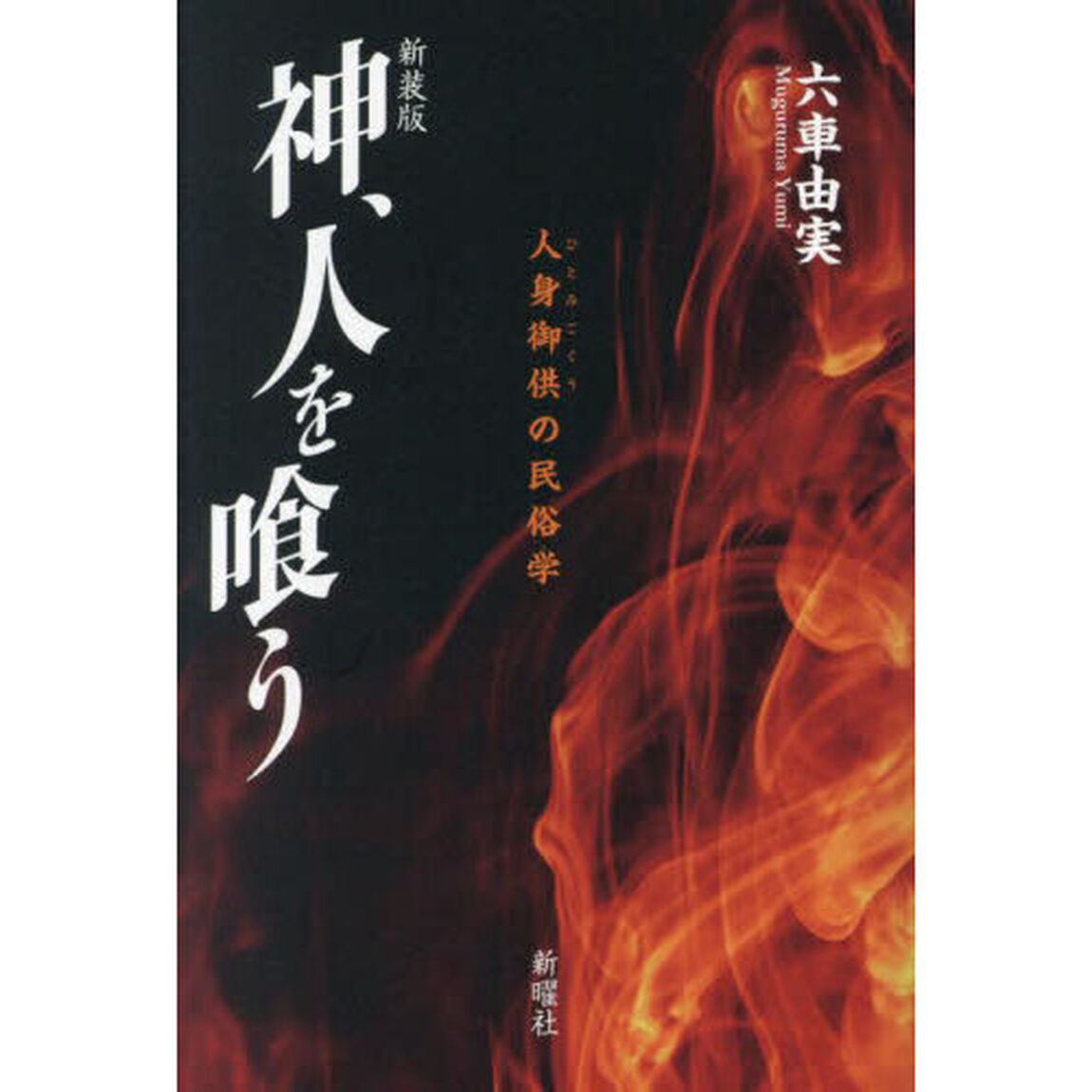 神、人を喰う　人身御供の民俗学　新装版
