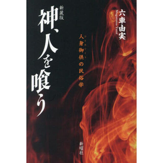 神、人を喰う　人身御供の民俗学　新装版