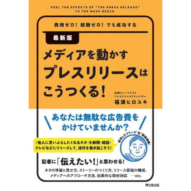 メディアを動かすプレスリリースはこうつくる！　費用ゼロ！経験ゼロ！でも成功する「最新版」