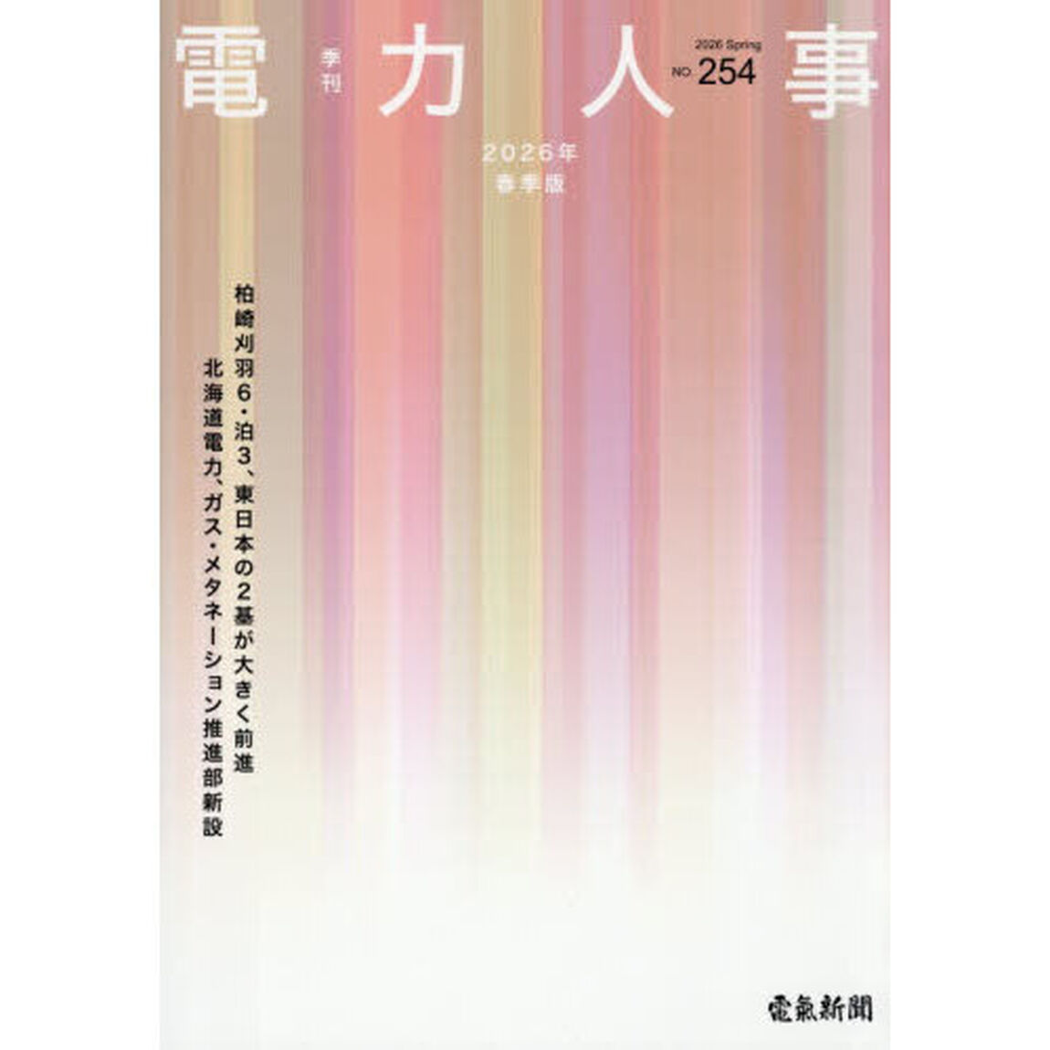 季刊　電力人事　２５４