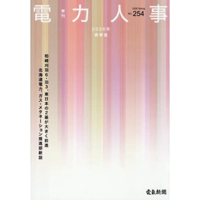 季刊　電力人事　２５４