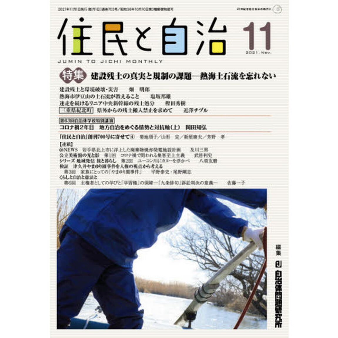 住民と自治　２０２１－１１「特集建設残土の真実と規制の課題－熱海土石流を忘れない」