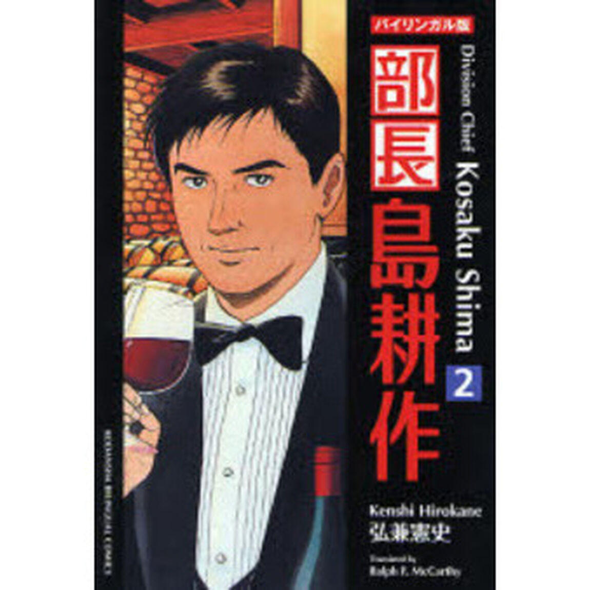 部長島耕作　バイリンガル版　２　新装版
