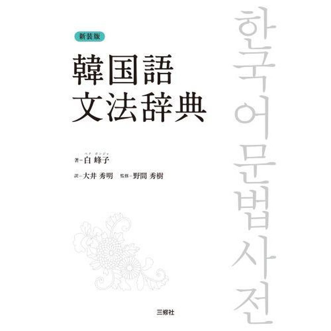 韓国語文法辞典　新装版