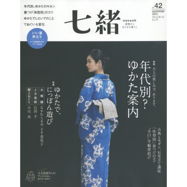 七緒　着物からはじまる暮らし　ｖｏｌ．４２「特集年代別？ゆかた案内｜ゆかたで、にっぽん遊び」