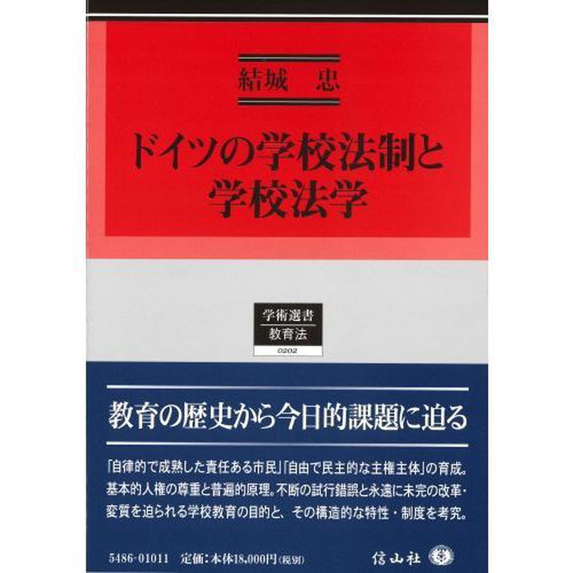 ドイツの学校法制と学校法学