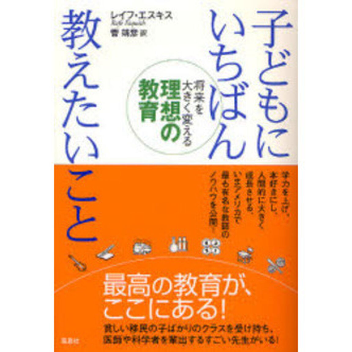 子どもにいちばん教えたいこと　将来を大きく変える理想の教育