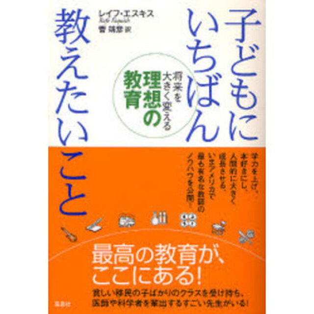 子どもにいちばん教えたいこと　将来を大きく変える理想の教育