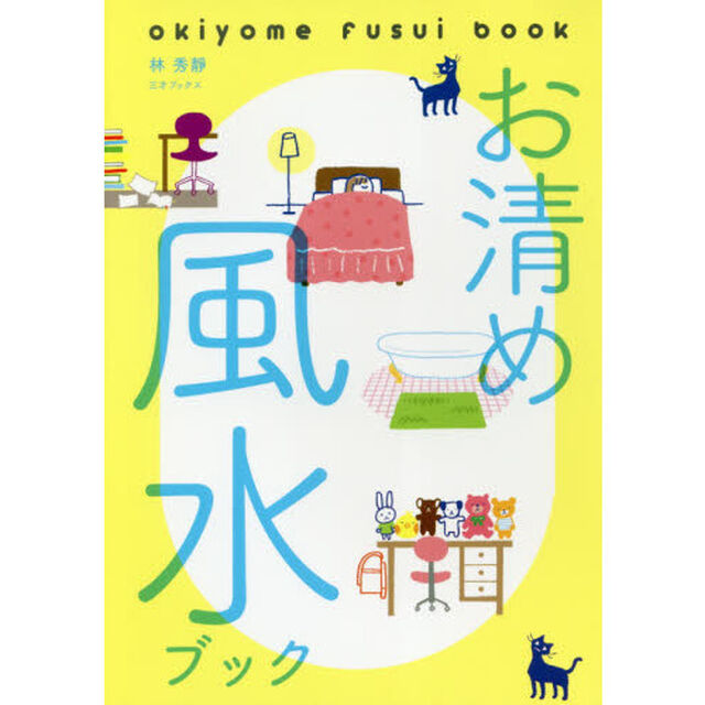 お清め風水ブック