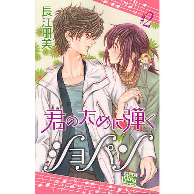 君のために弾くショパン　２