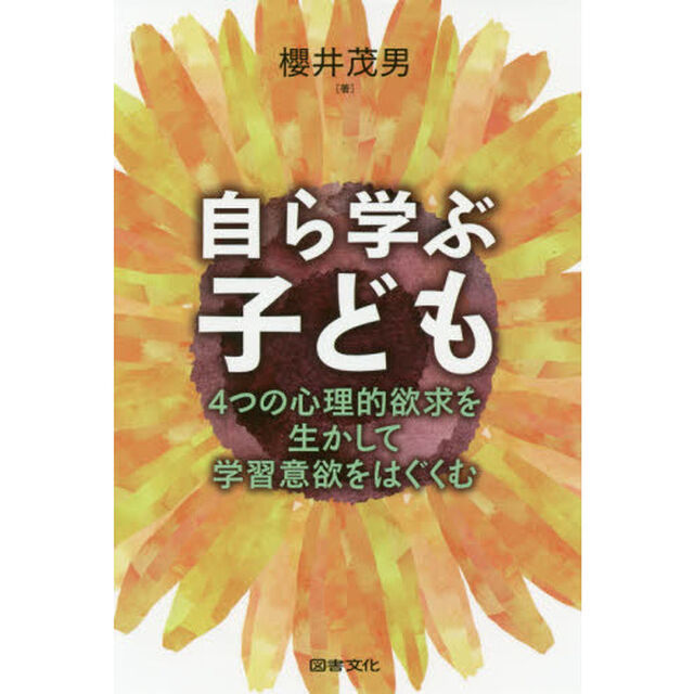 自ら学ぶ子ども　４つの心理的欲求を生かして学習意欲をはぐくむ