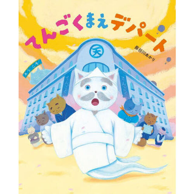 てんごくまえデパート