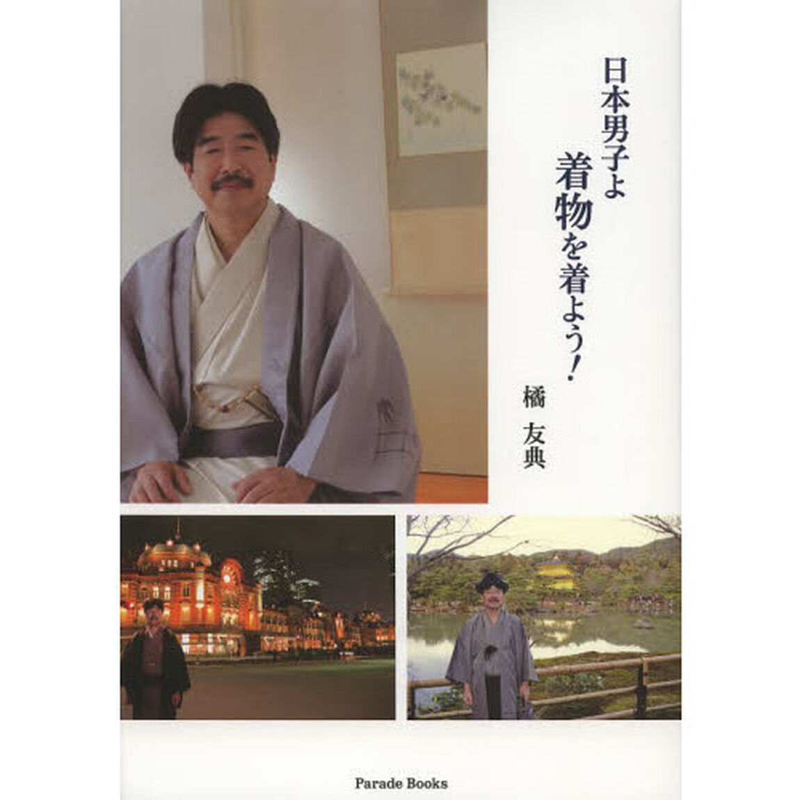 日本男子よ着物を着よう！