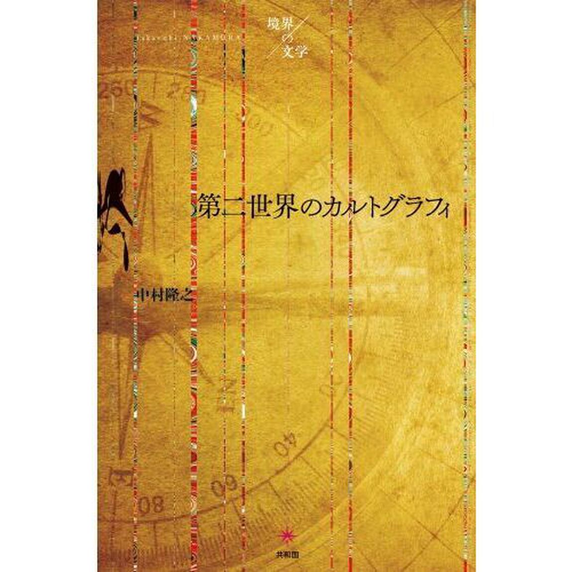 第二世界のカルトグラフィ