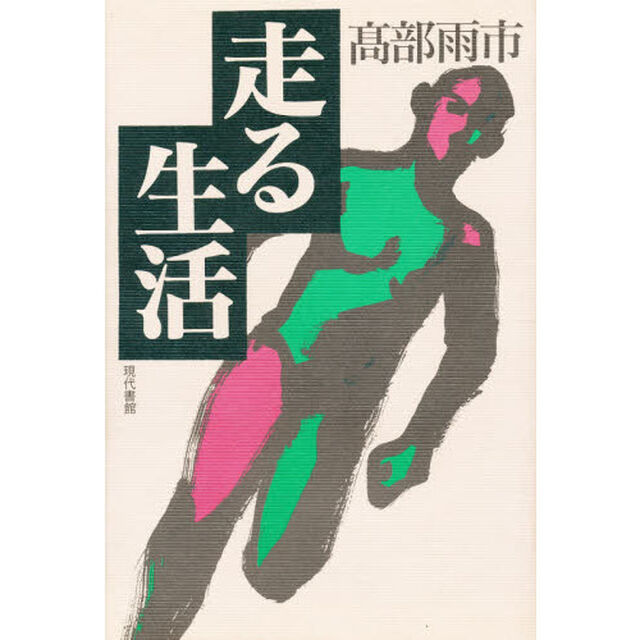 走る生活