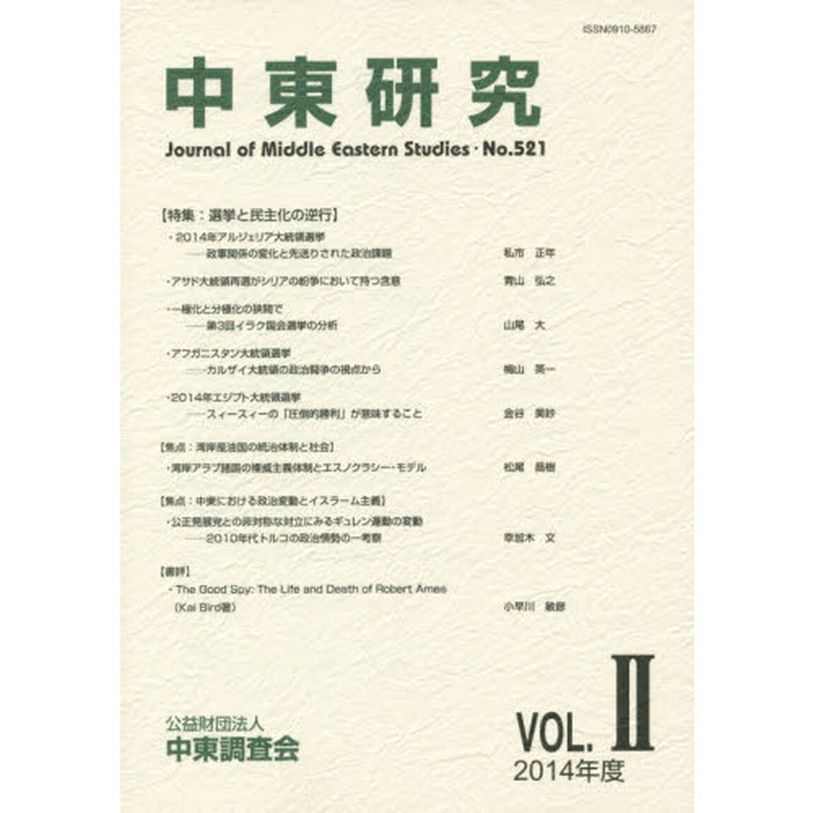 中東研究　第５２１号（２０１４年度Ｖｏｌ．２）「特集：選挙と民主化の逆行」