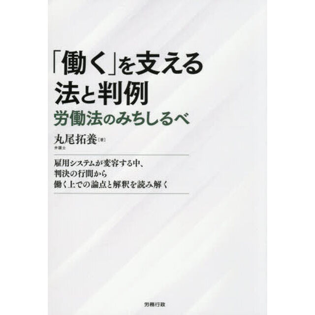 「働く」を支える法と判例　労働法のみちしるべ　雇用システムが変容する中、判決の行間から働く上での論点と解釈を読み解く