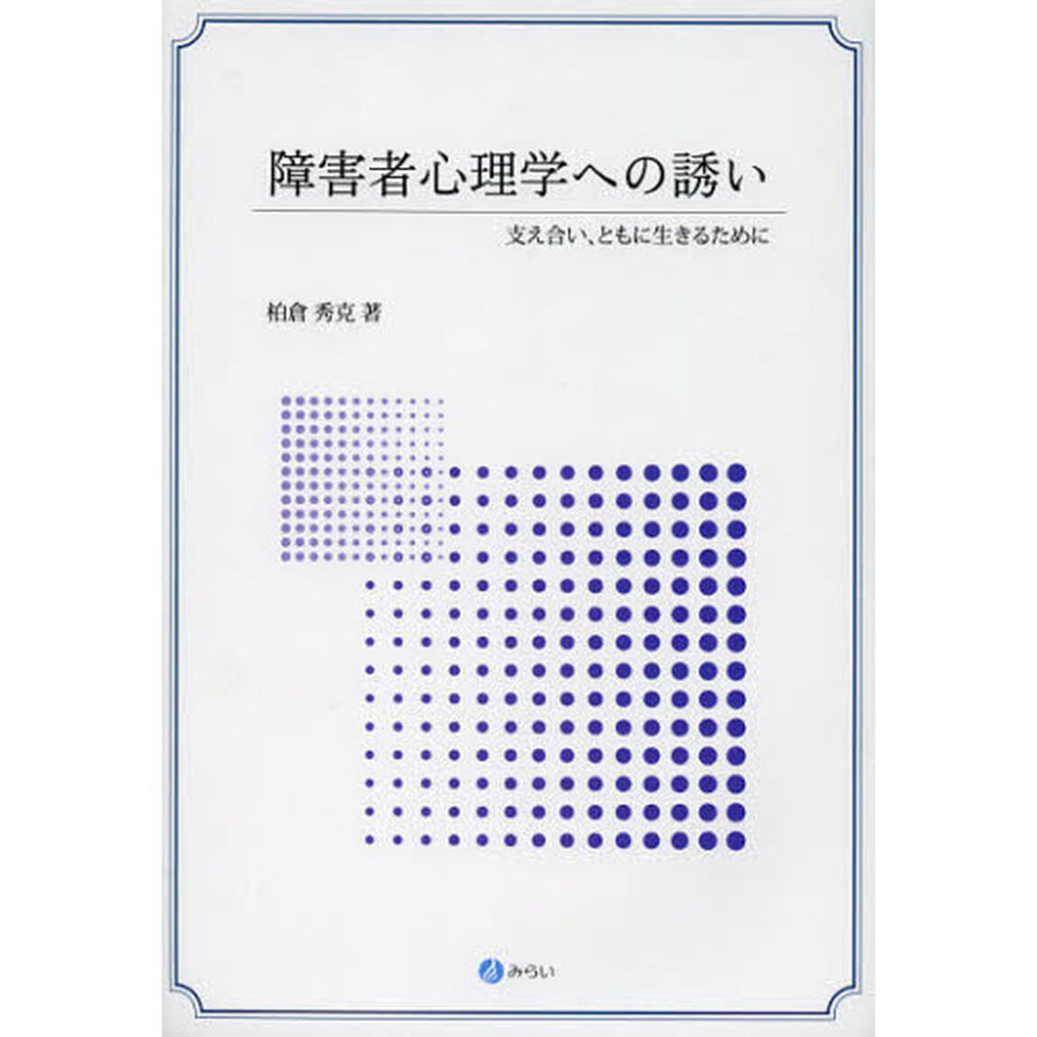 障害者心理学への誘い　支え合い、ともに生きるために
