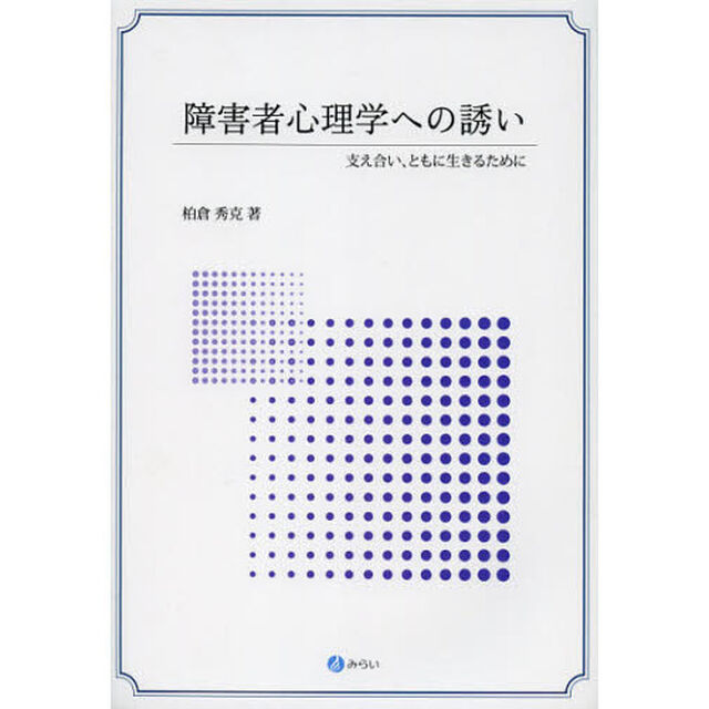 障害者心理学への誘い　支え合い、ともに生きるために