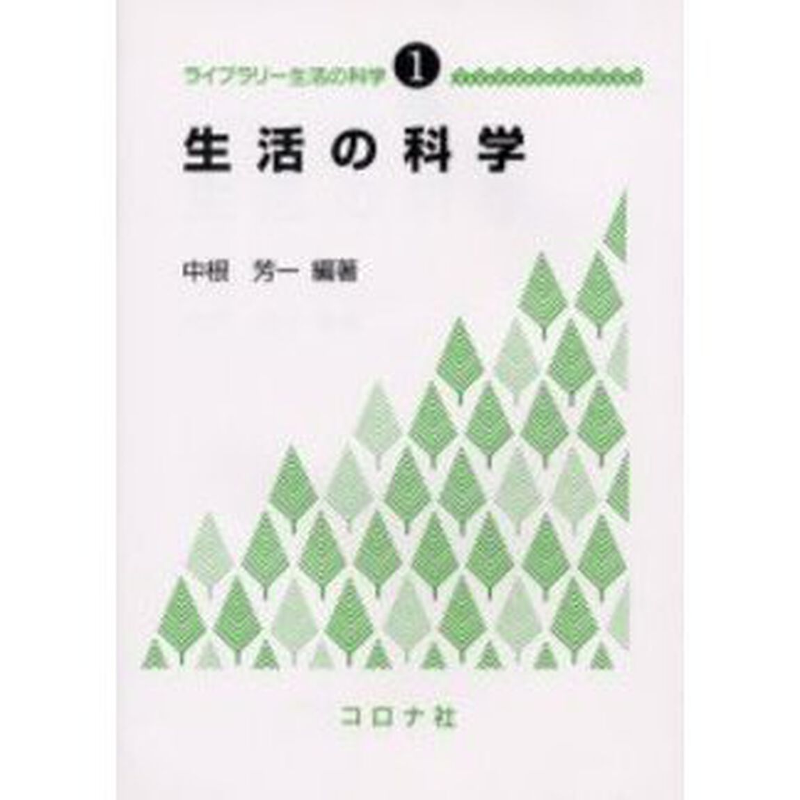 生活の科学