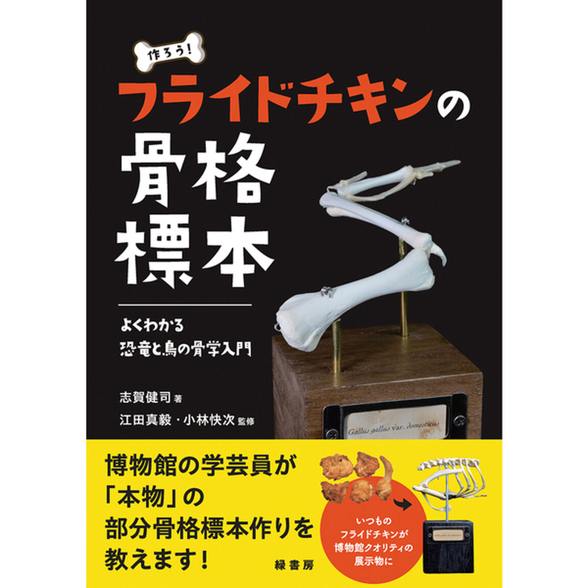 作ろう！フライドチキンの骨格標本　よくわかる恐竜と鳥の骨学入門