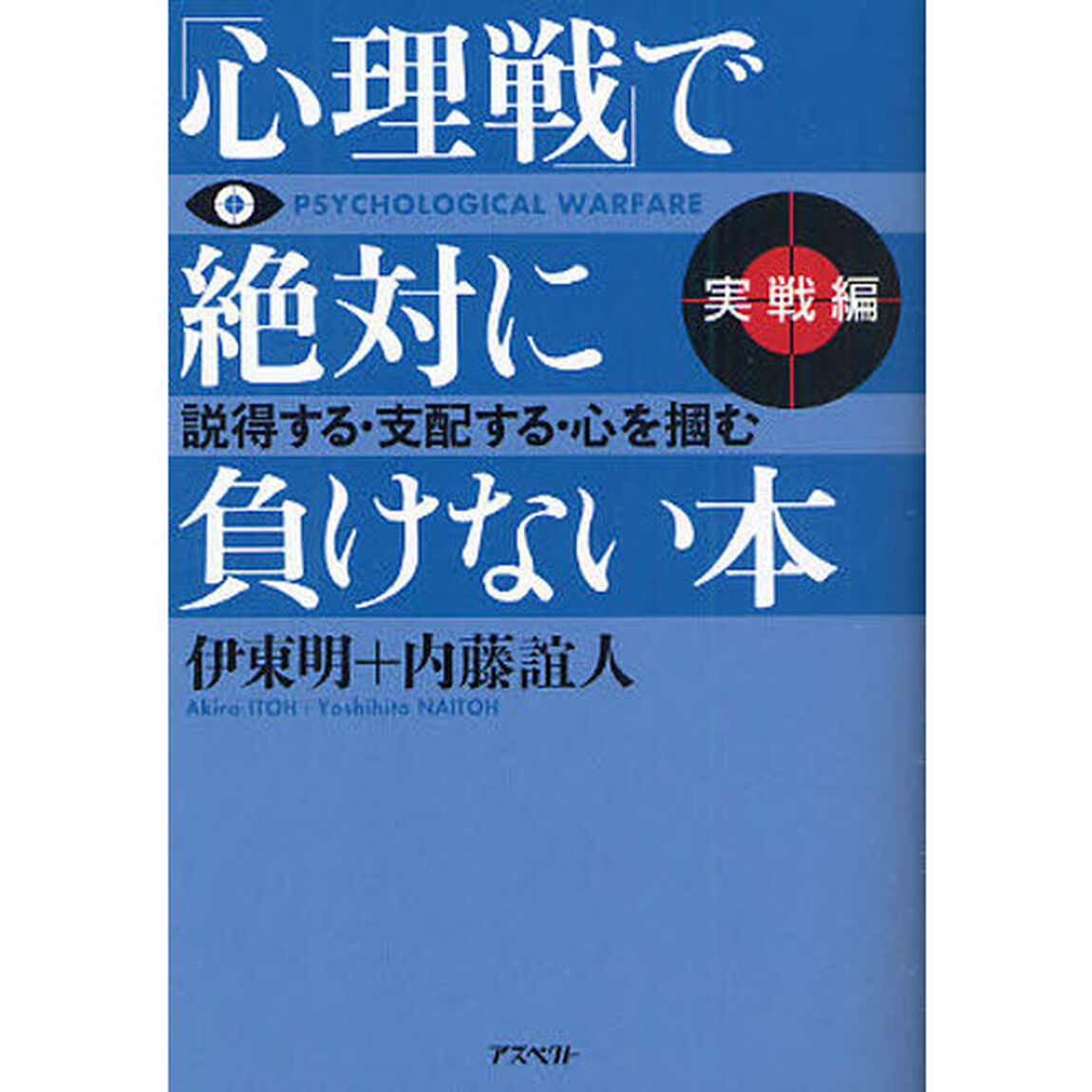 「心理戦」で絶対に負けない本　実戦編「説得する・支配する・心を掴む」