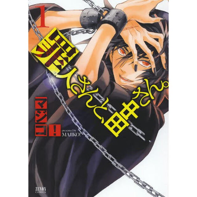 罪人さんと、田中さん。　　　１