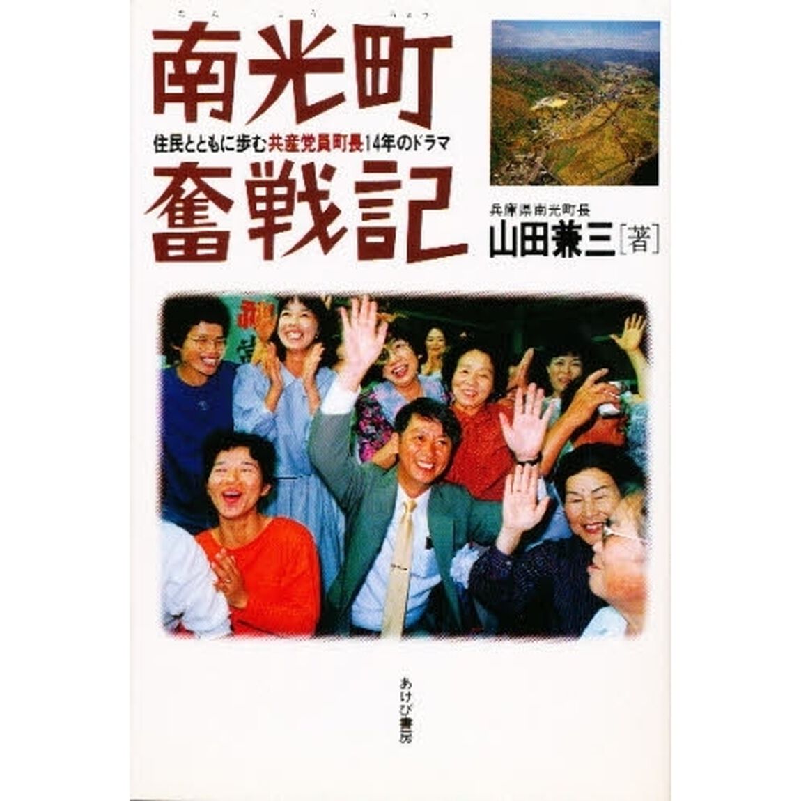 南光町奮戦記　住民とともに歩む共産党員町長１４年のドラマ