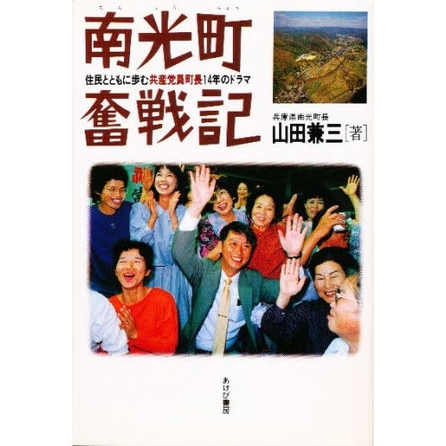 南光町奮戦記　住民とともに歩む共産党員町長１４年のドラマ