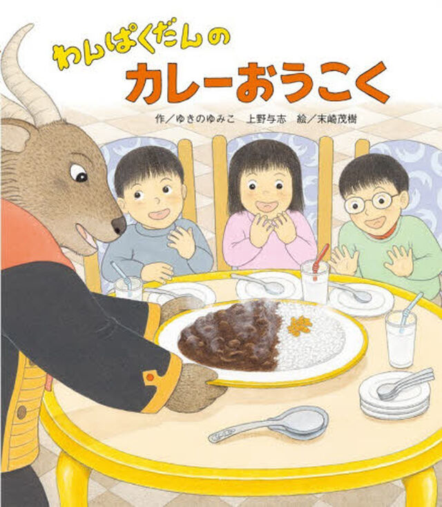 わんぱくだんのカレーおうこく