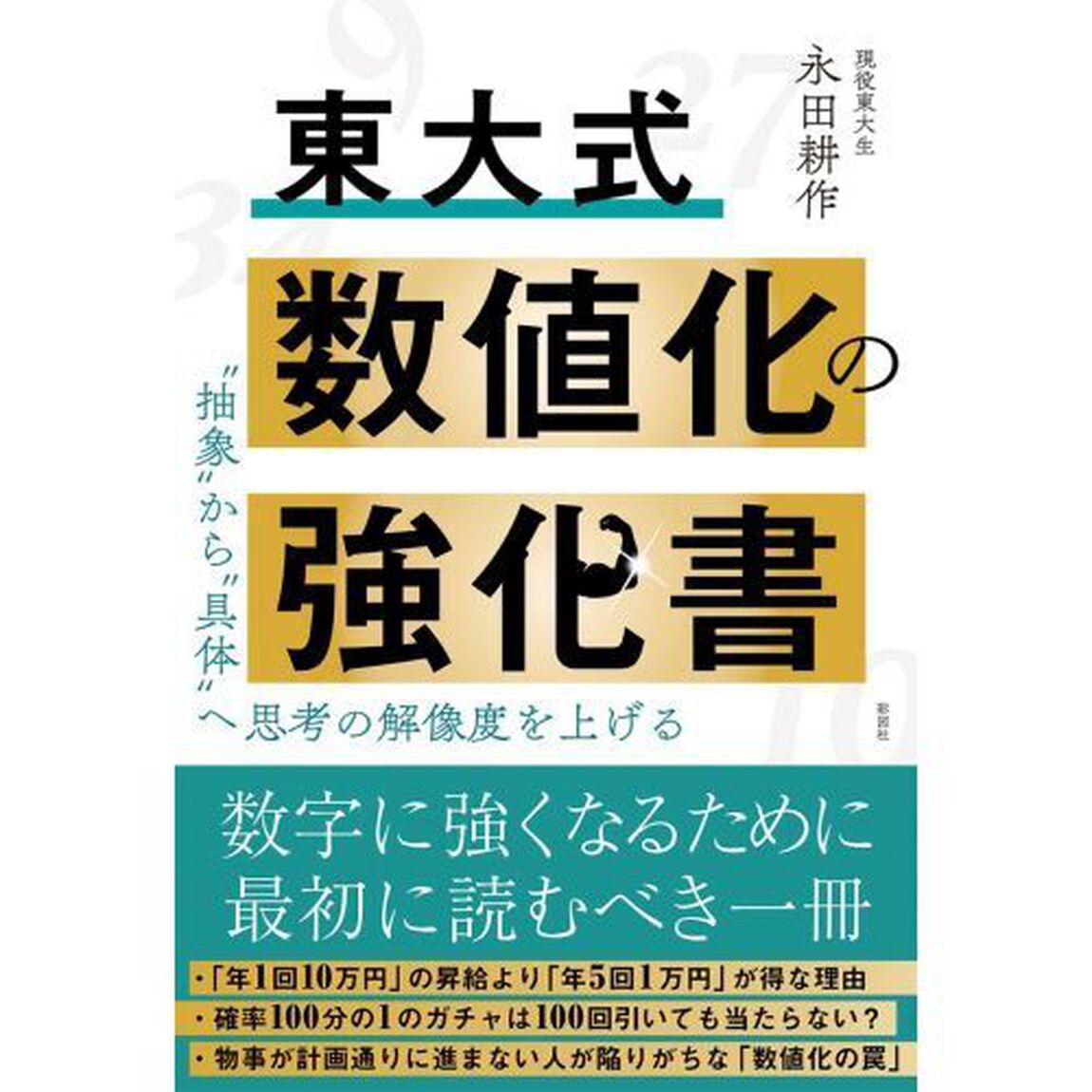 東大式数値化の強化書