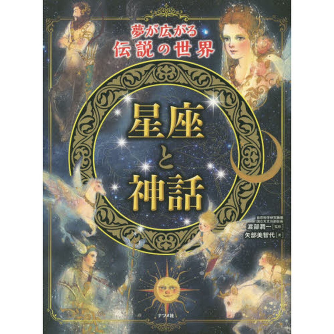 星座と神話　夢が広がる伝説の世界
