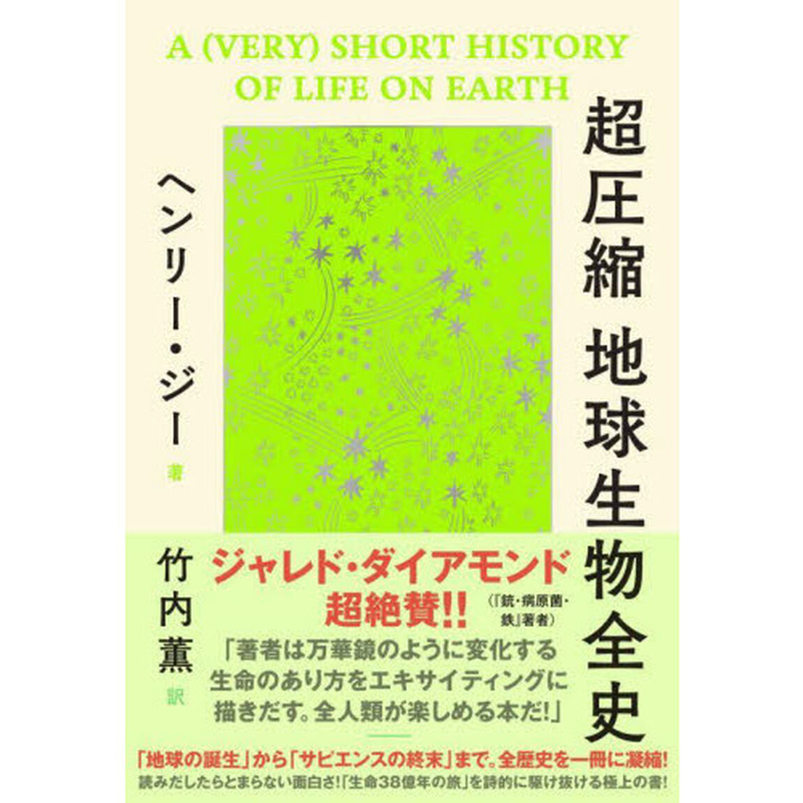 超圧縮地球生物全史