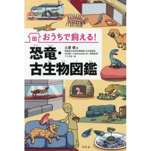 おうちで飼える！恐竜・古生物図鑑