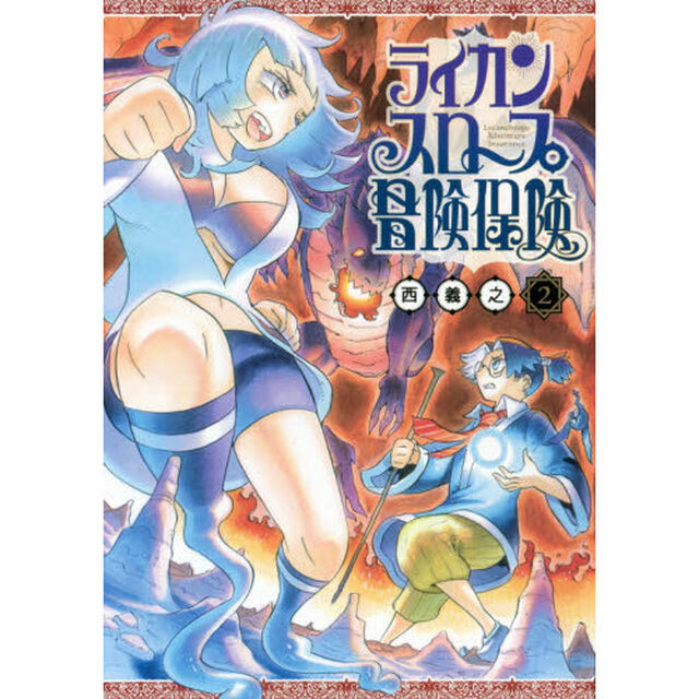 ライカンスロープ冒険保険　２