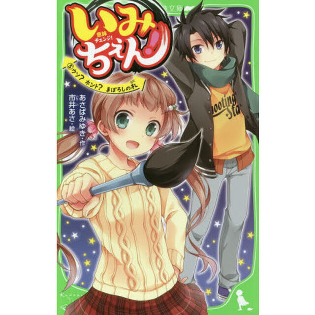 いみちぇん！　５「ウソ？ホント？まぼろしの札」