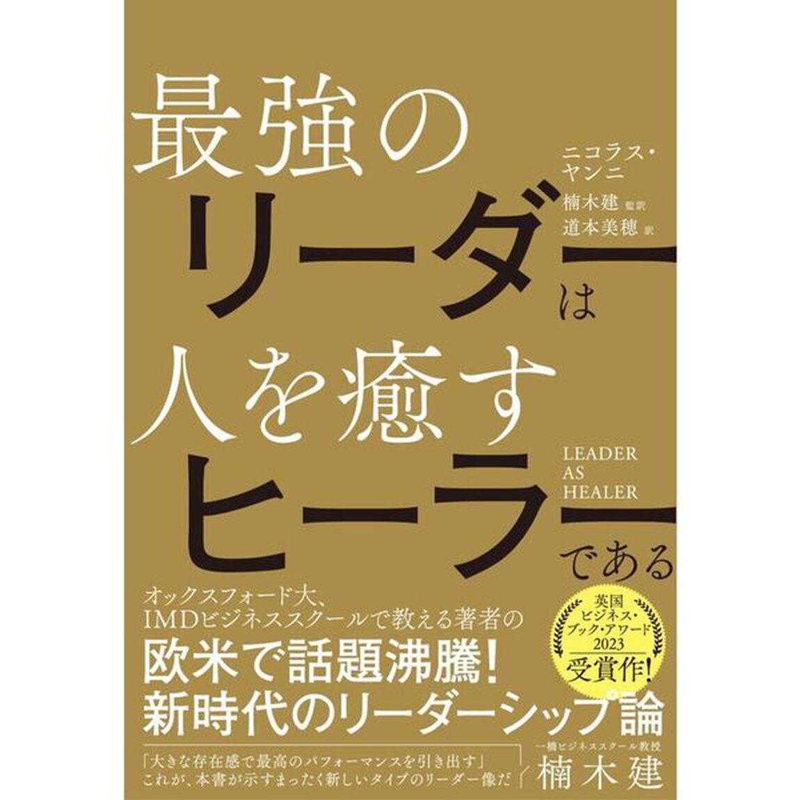 最強のリーダーは人を癒すヒーラーである