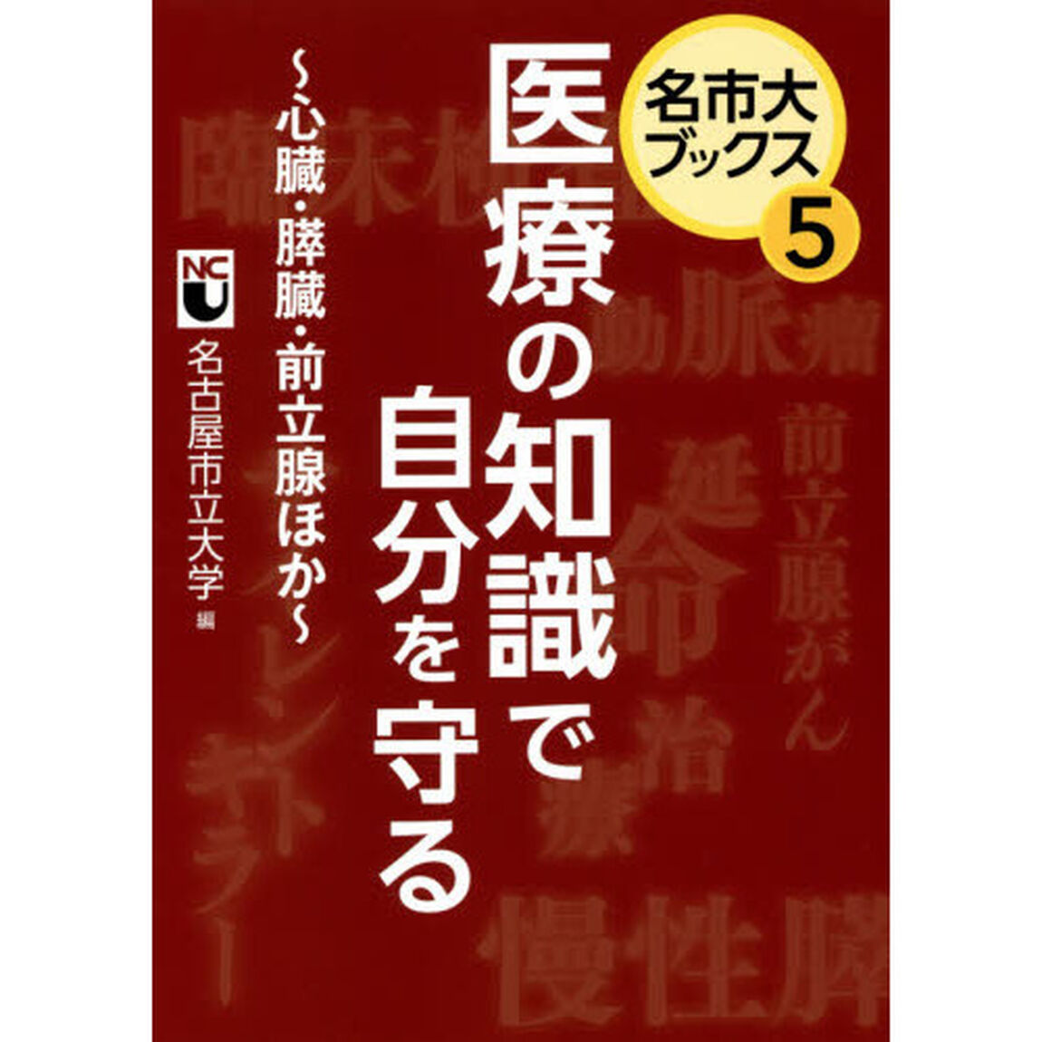 医療の知識で自分を守る　心臓・膵臓・前立腺ほか