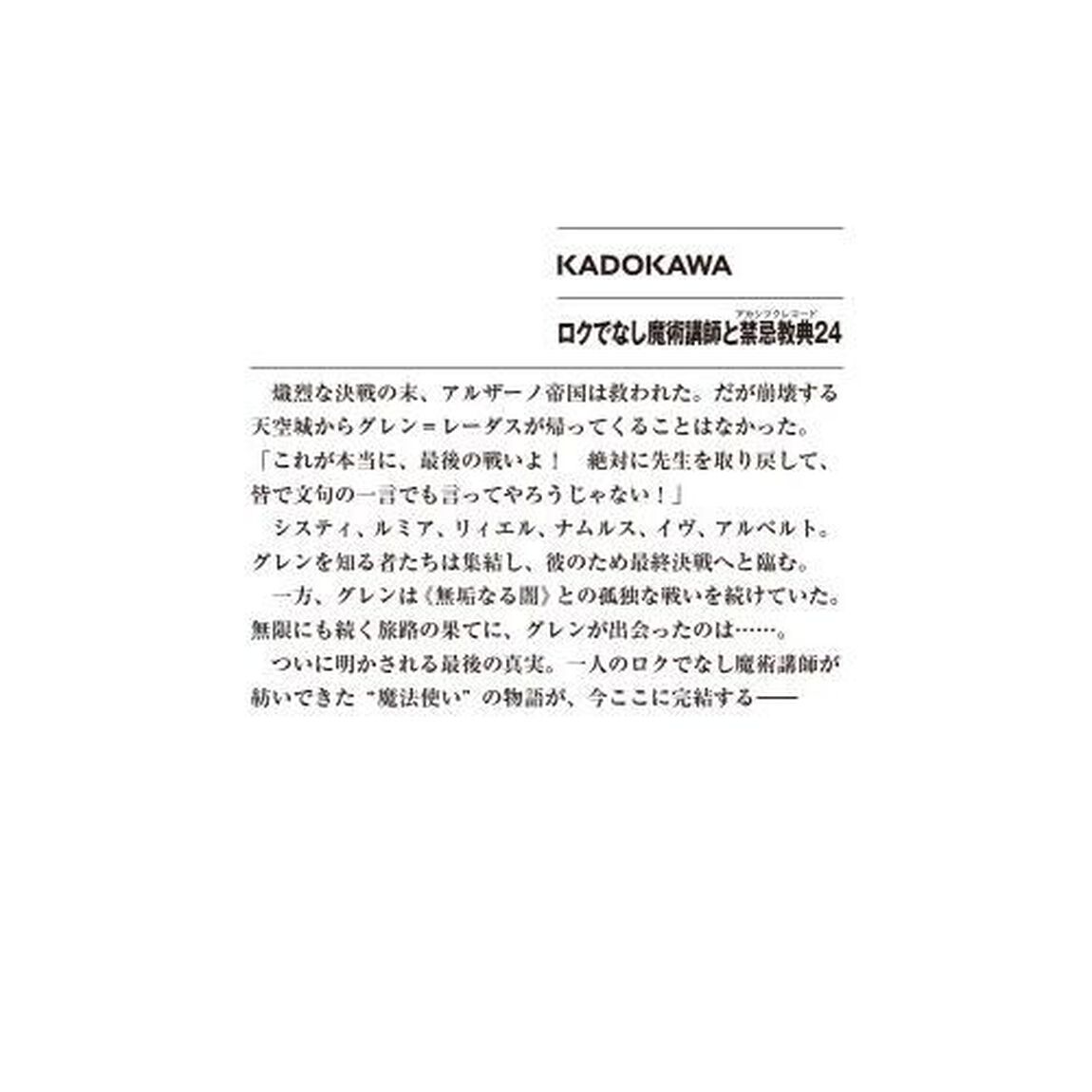 ロクでなし魔術講師と禁忌教典（アカシックレコード）　２４