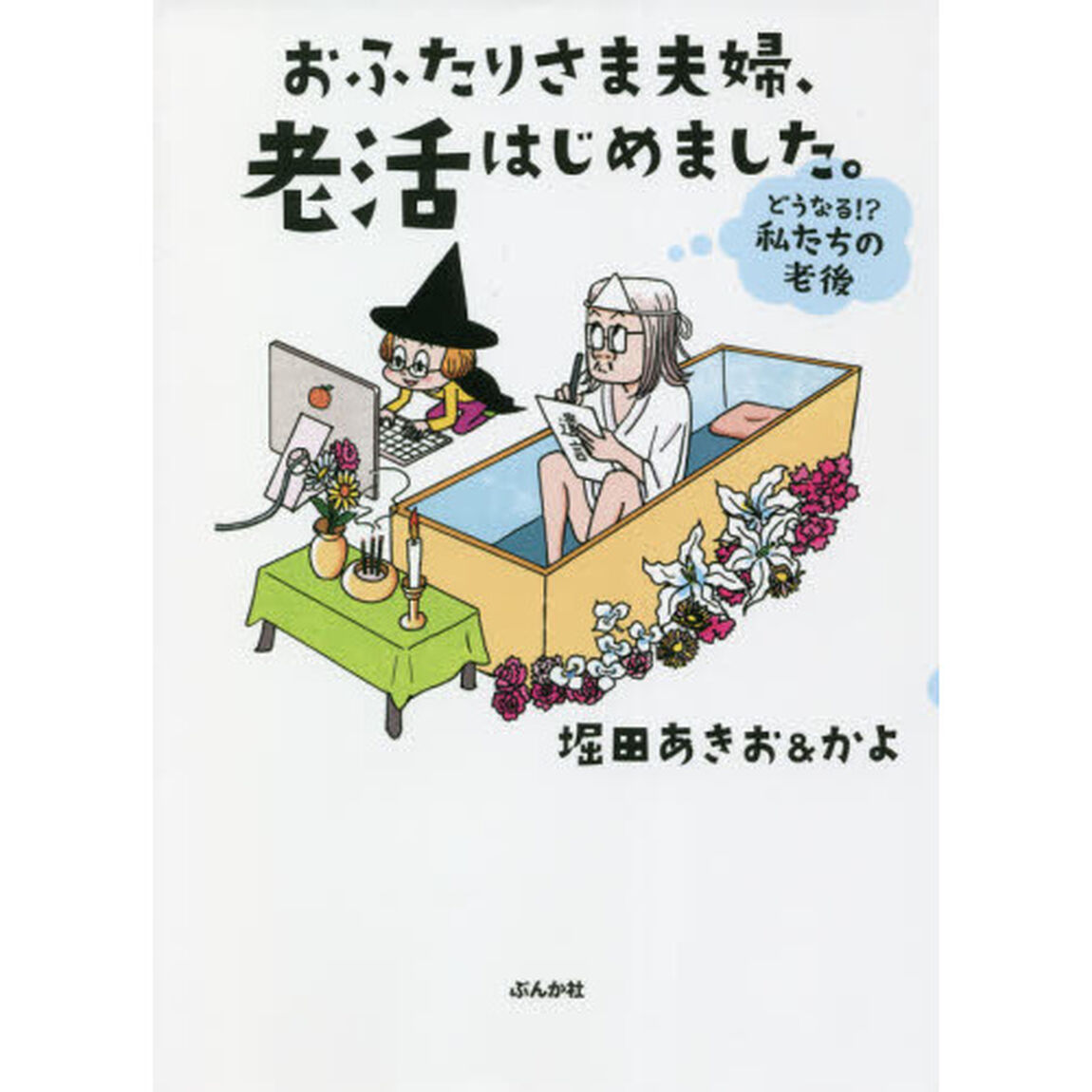 おふたりさま夫婦、老活はじめました。　どうなる！？私たちの老後
