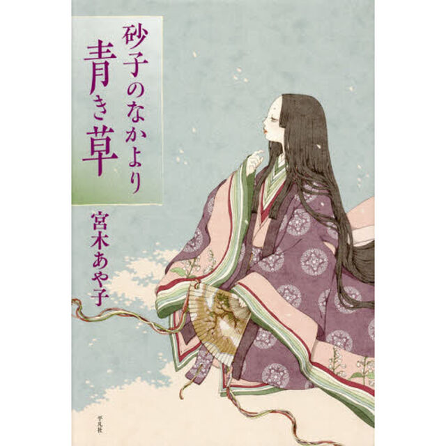 砂子のなかより青き草