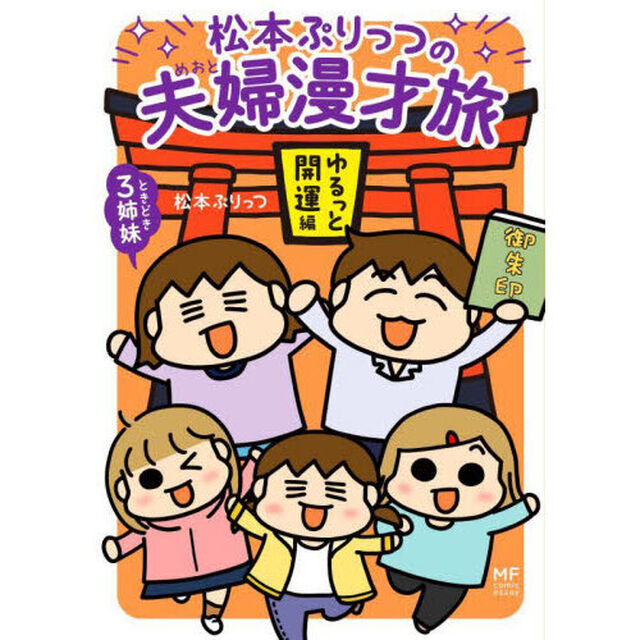 松本ぷりっつの夫婦漫才旅ときどき３姉妹　ゆるっと開運編