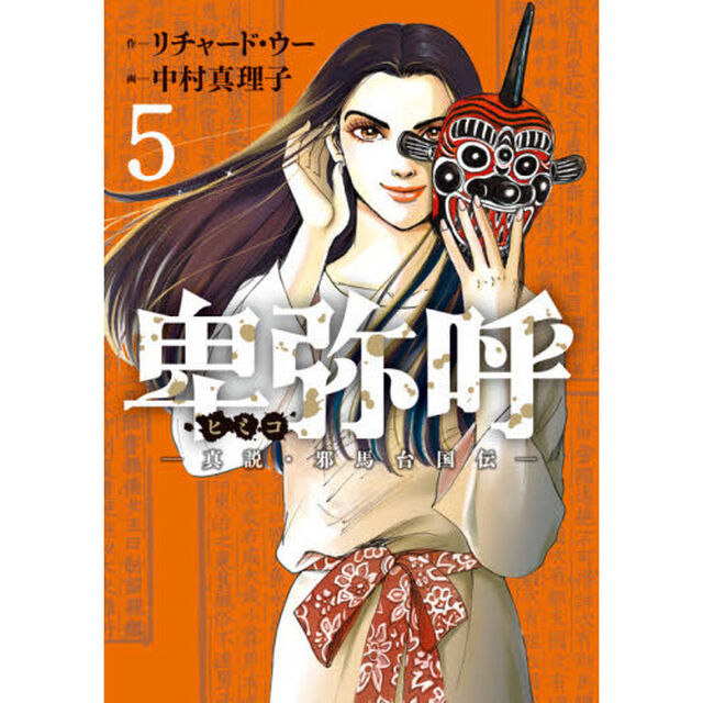 卑弥呼　真説・邪馬台国伝　５