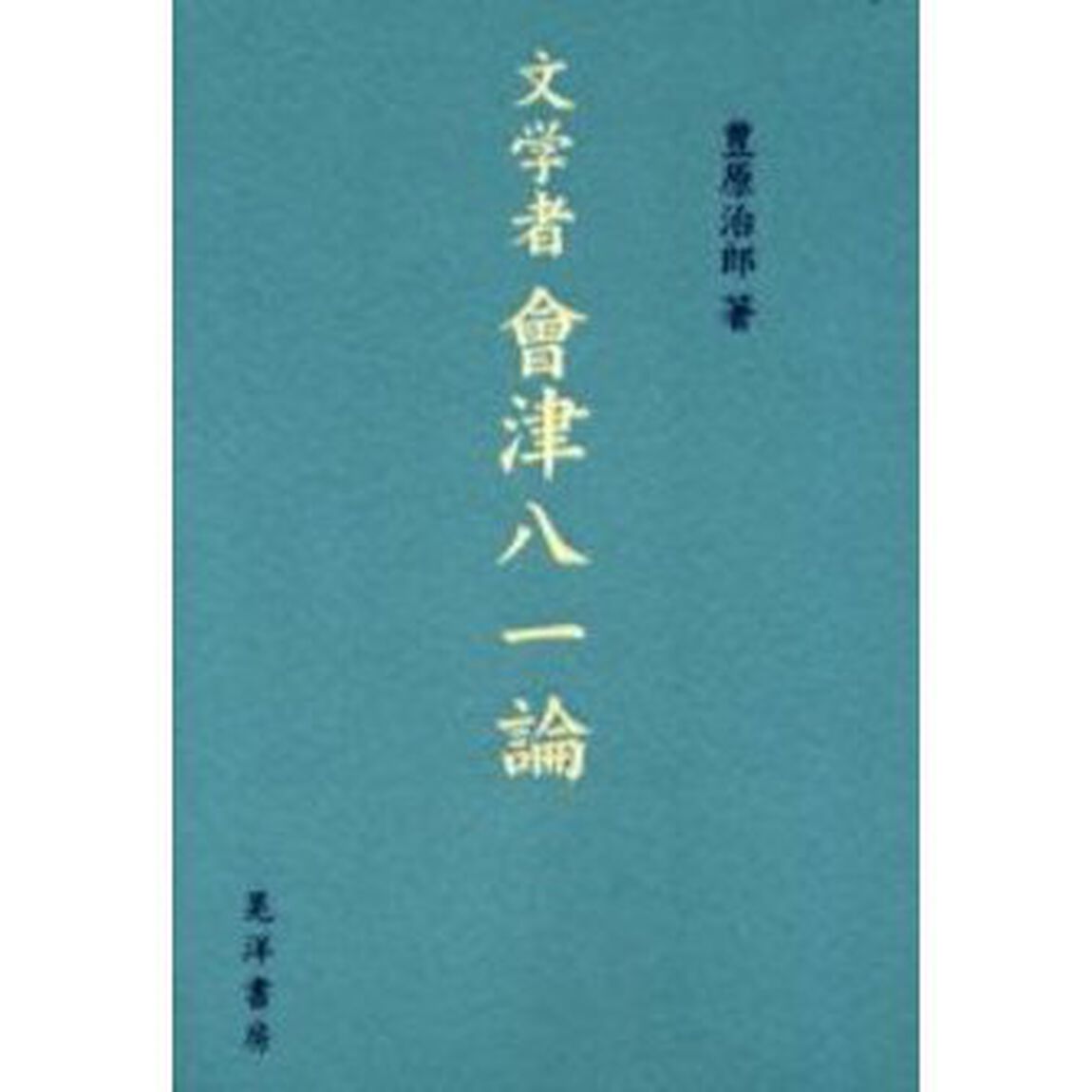 文学者会津八一論