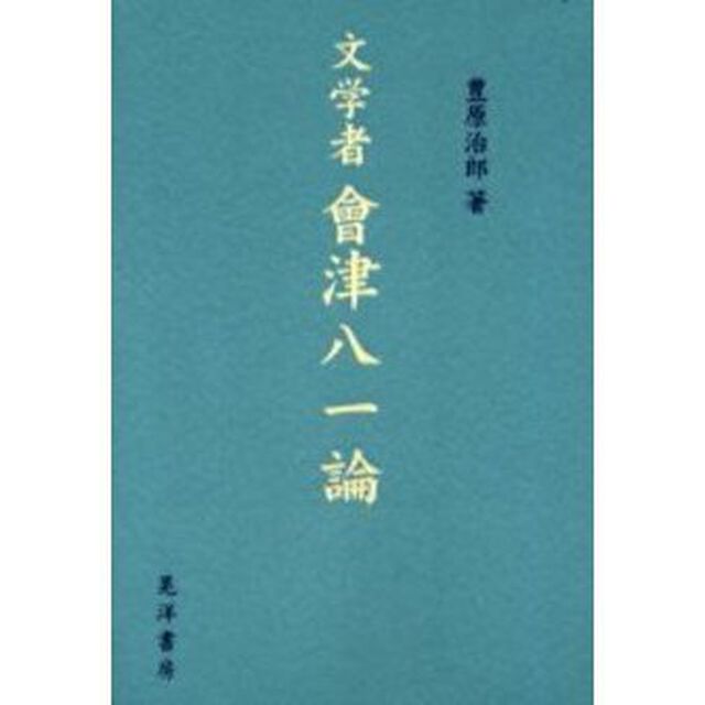 文学者会津八一論