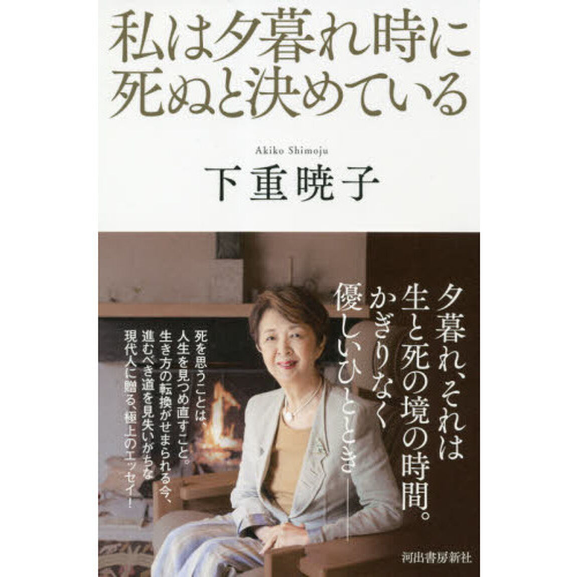 私は夕暮れ時に死ぬと決めている