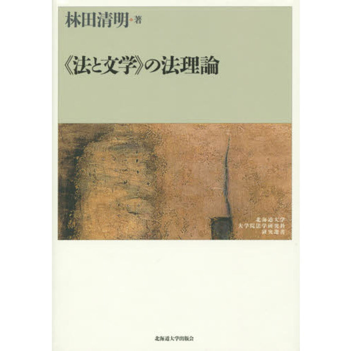 《法と文学》の法理論