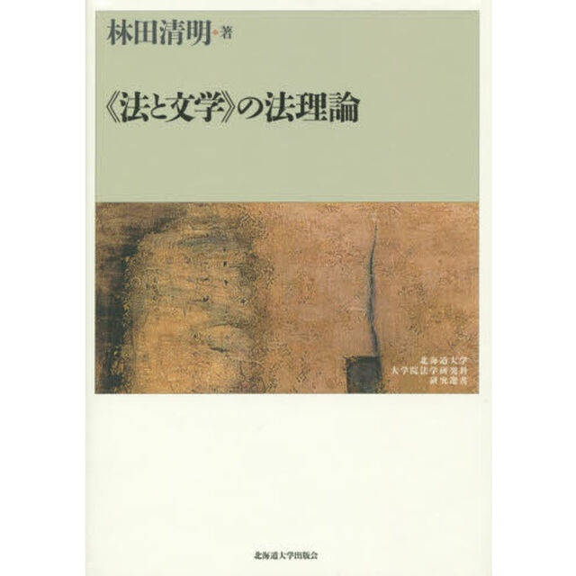 《法と文学》の法理論
