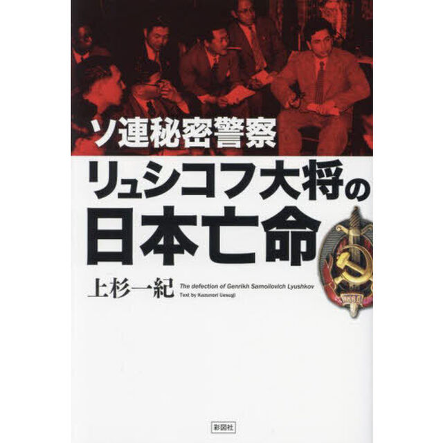ソ連秘密警察リュシコフ大将の日本亡命